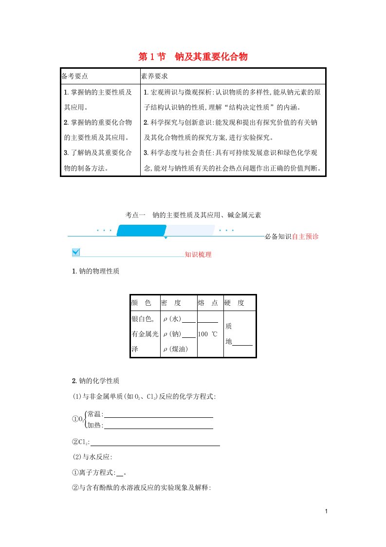 2022届新教材高考化学一轮复习第三单元金属及其化合物第1节钠及其重要化合物学案新人教版202106071238