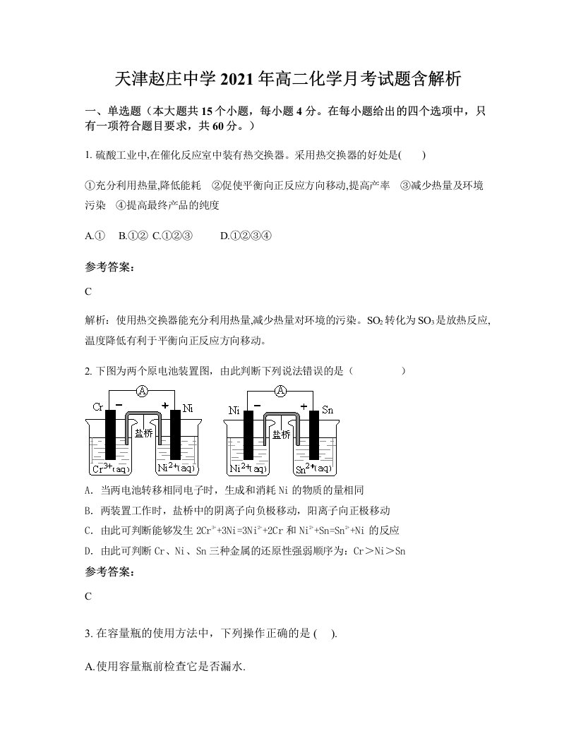 天津赵庄中学2021年高二化学月考试题含解析