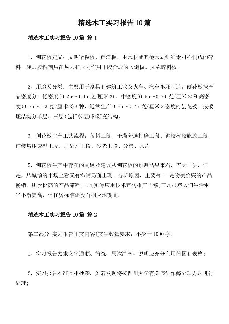 精选木工实习报告10篇