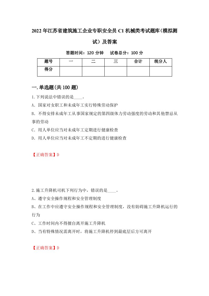 2022年江苏省建筑施工企业专职安全员C1机械类考试题库模拟测试及答案第61版