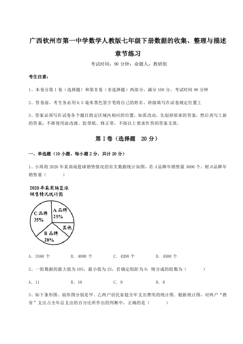 小卷练透广西钦州市第一中学数学人教版七年级下册数据的收集、整理与描述章节练习试题