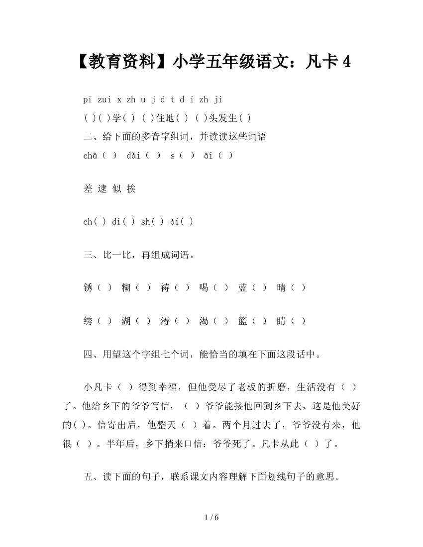 【教育资料】小学五年级语文：凡卡4