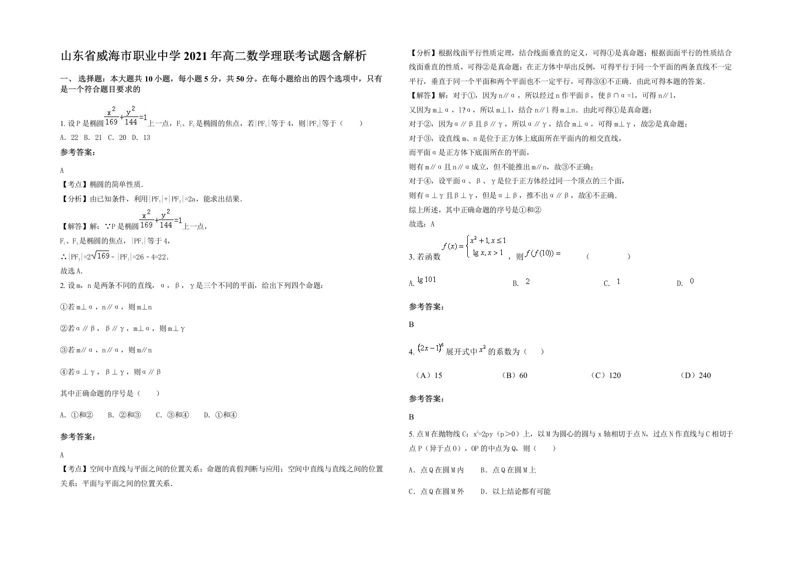 山东省威海市职业中学2021年高二数学理联考试题含解析