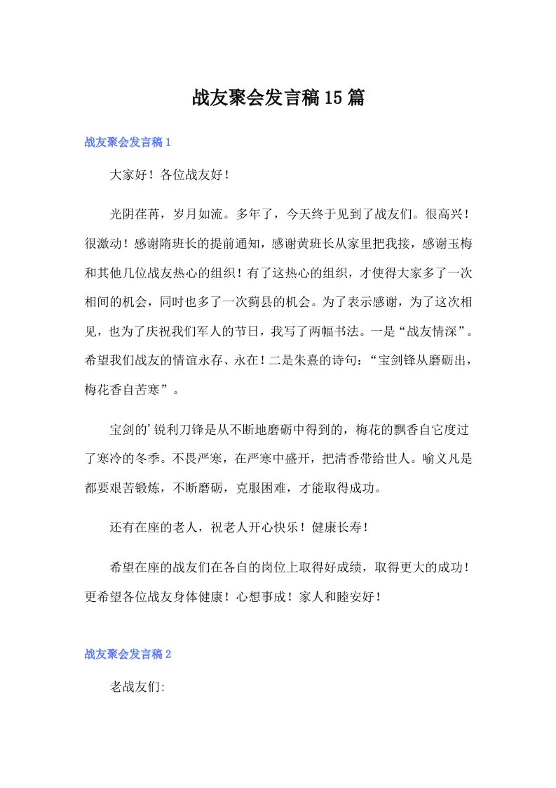 战友聚会发言稿15篇