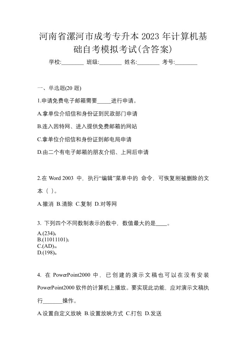 河南省漯河市成考专升本2023年计算机基础自考模拟考试含答案