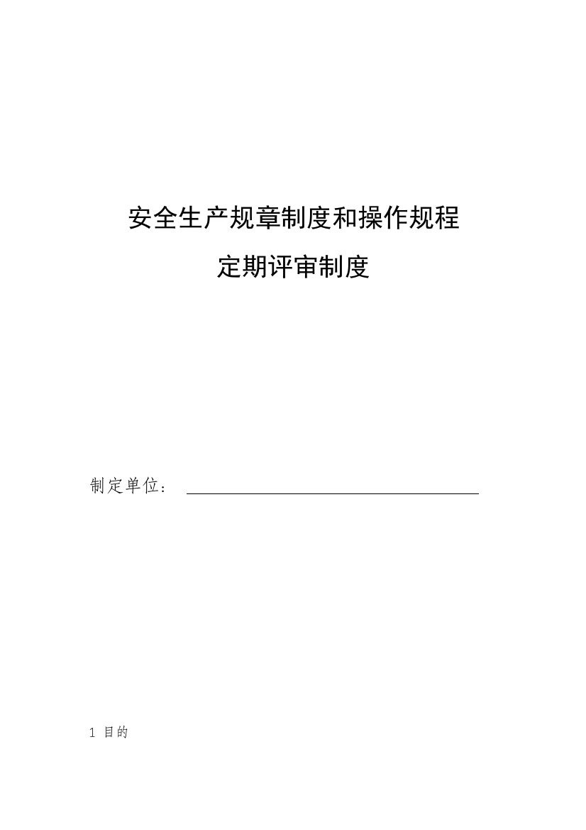 安全生产规章制度和操作规程定期评审制度