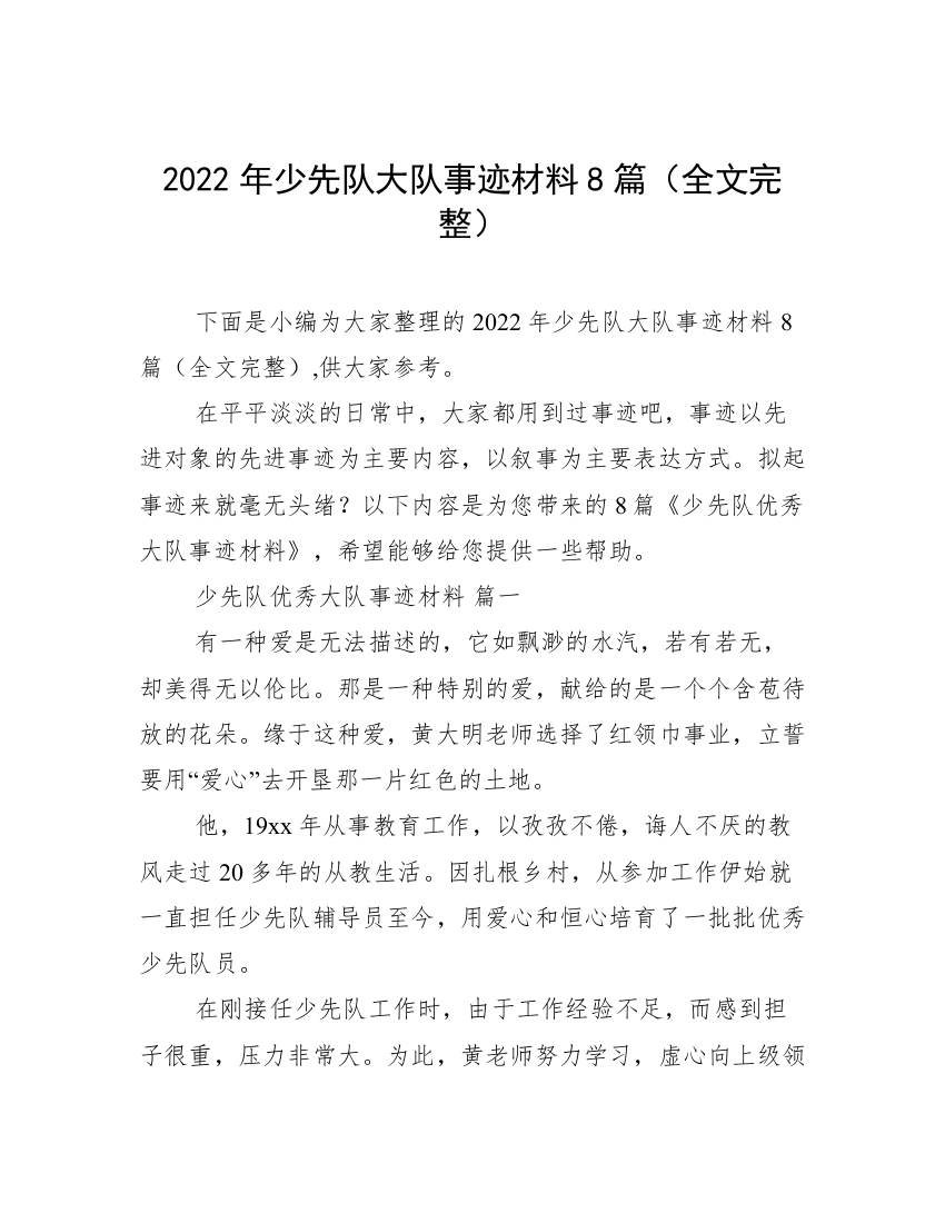 2022年少先队大队事迹材料8篇（全文完整）