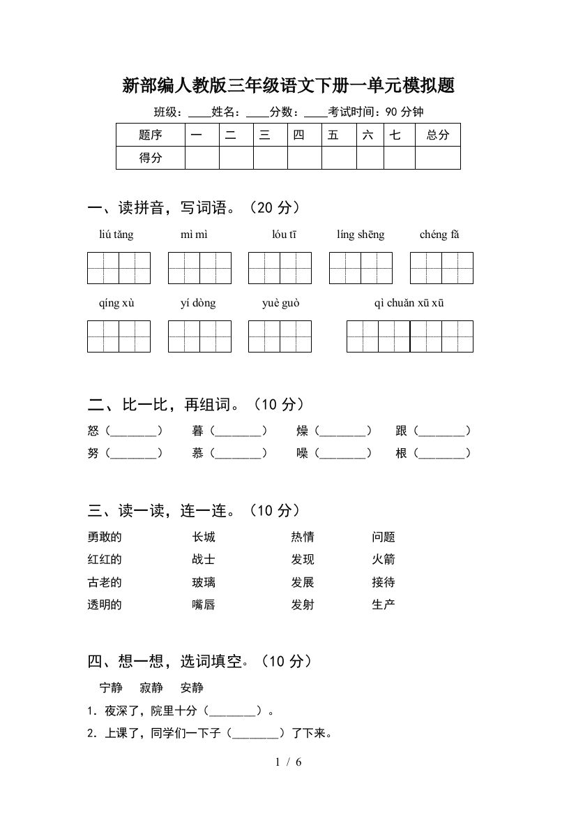 新部编人教版三年级语文下册一单元模拟题