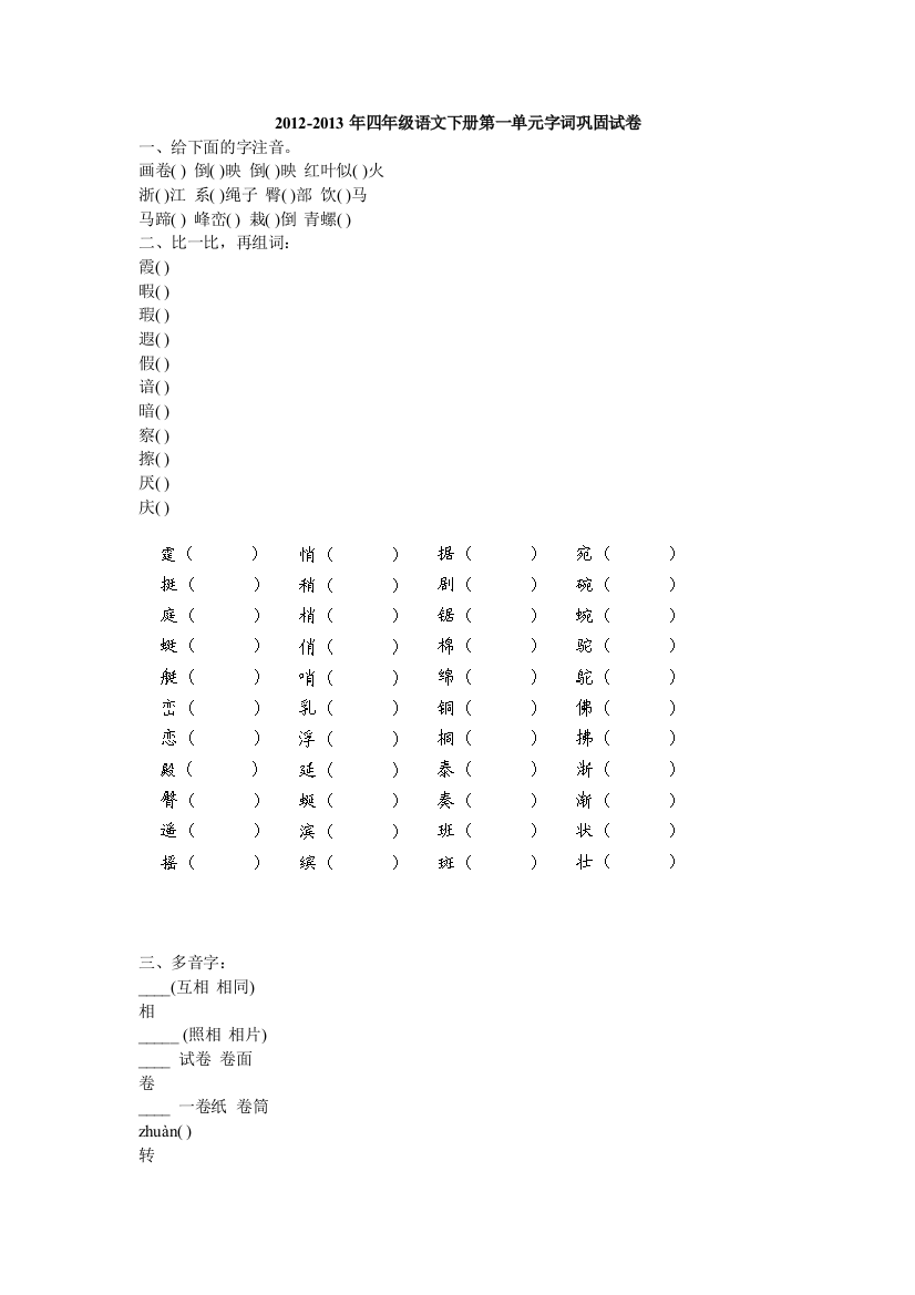 四年级语文下册第一单元字词巩固试卷