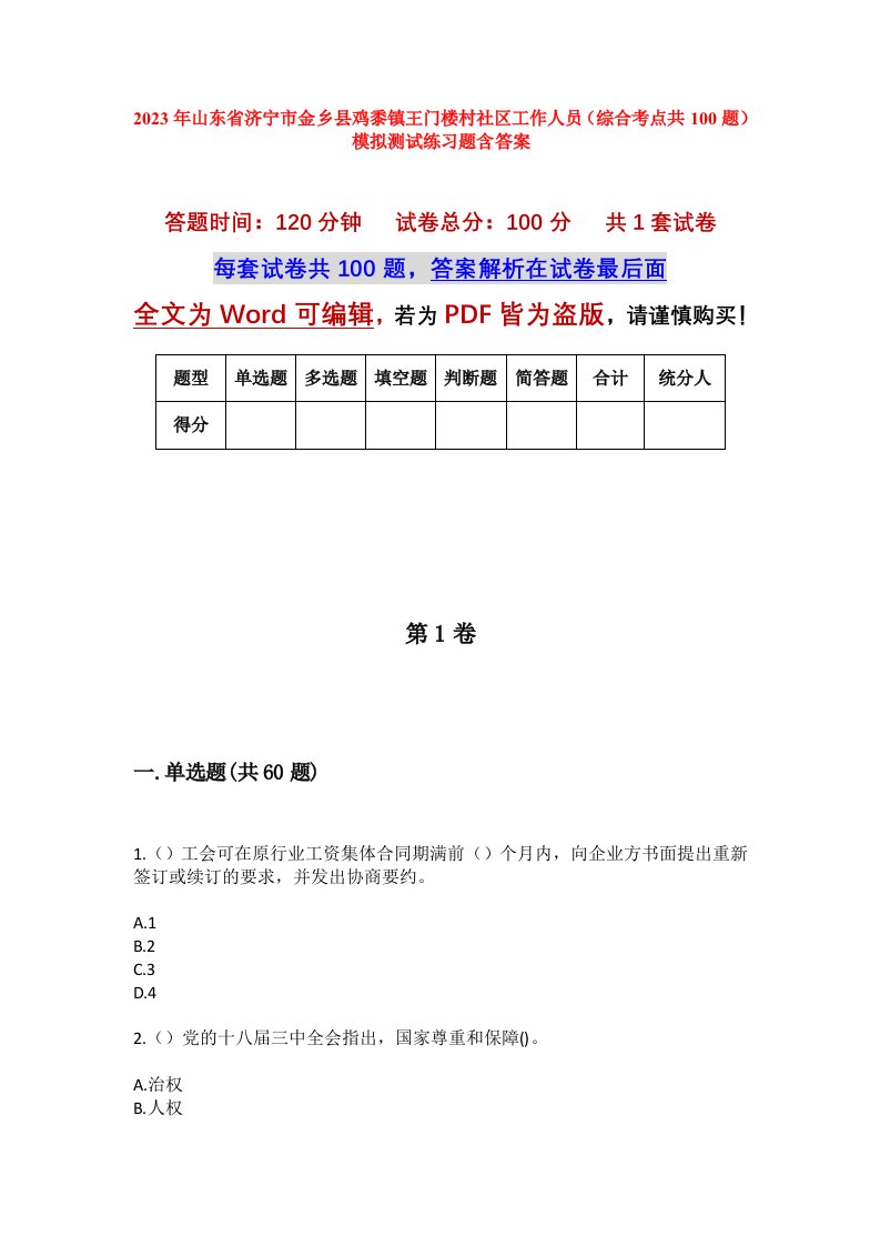 2023年山东省济宁市金乡县鸡黍镇王门楼村社区工作人员综合考点共100题模拟测试练习题含答案