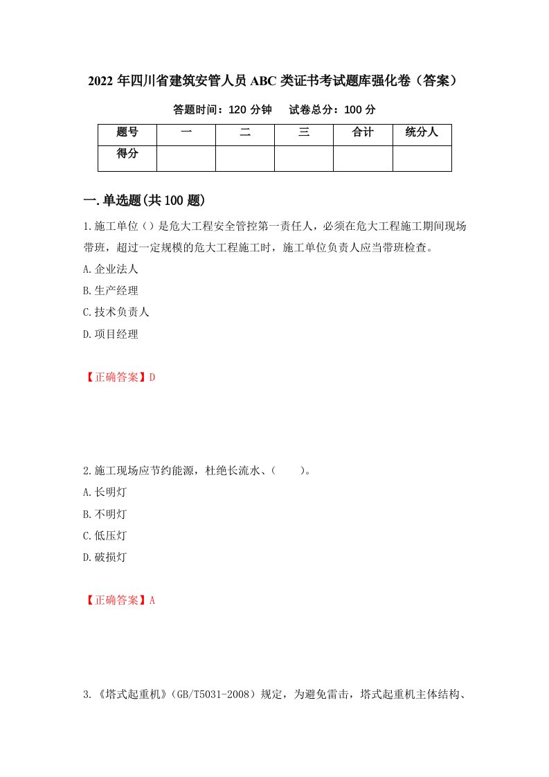 2022年四川省建筑安管人员ABC类证书考试题库强化卷答案第7卷