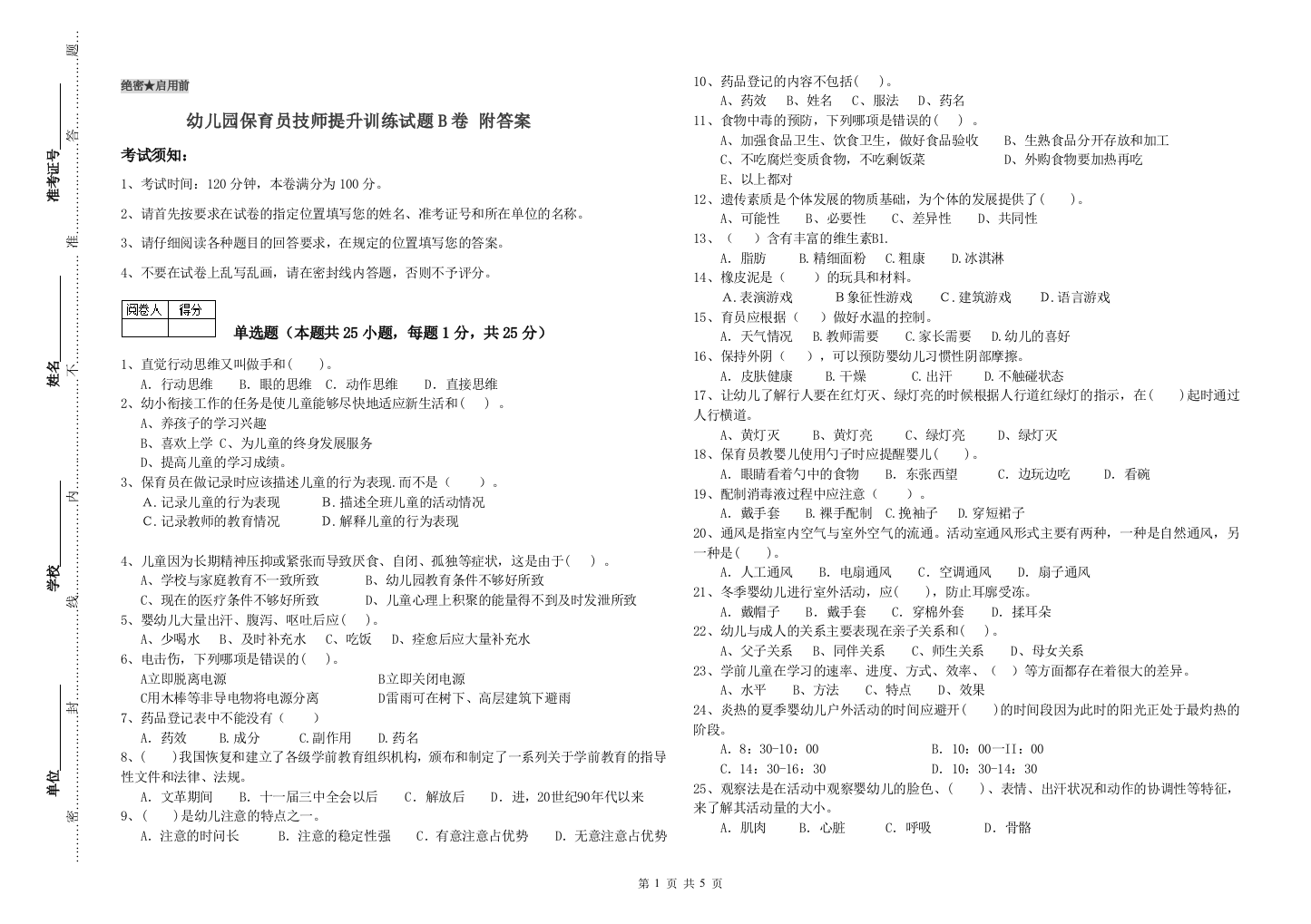 幼儿园保育员技师提升训练试题B卷-附答案