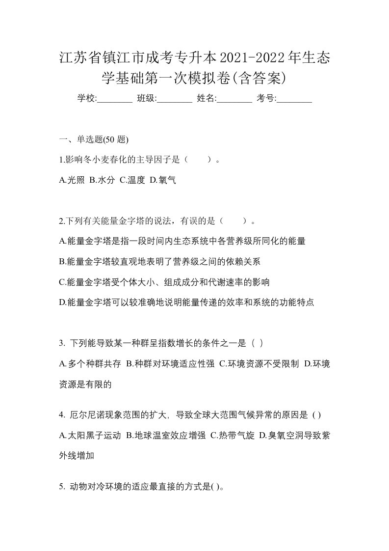 江苏省镇江市成考专升本2021-2022年生态学基础第一次模拟卷含答案