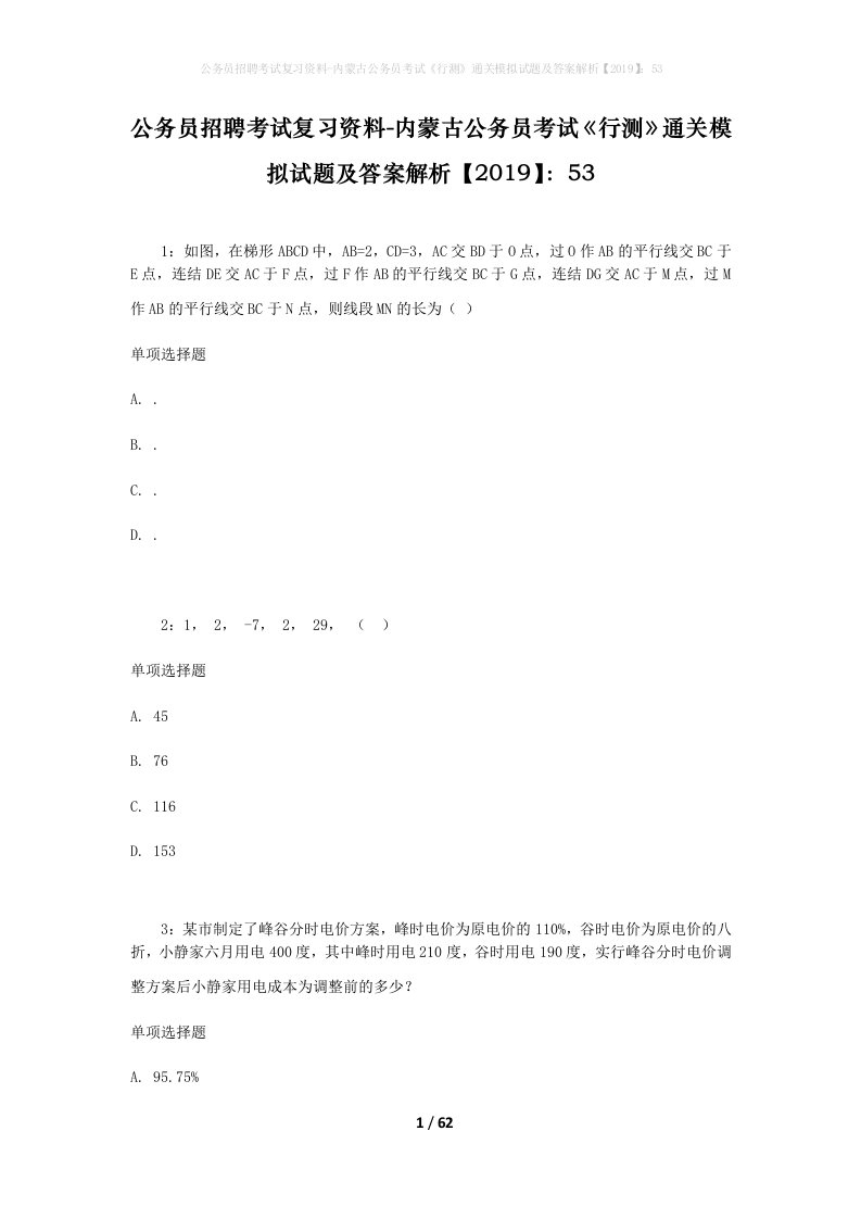 公务员招聘考试复习资料-内蒙古公务员考试行测通关模拟试题及答案解析201953_2