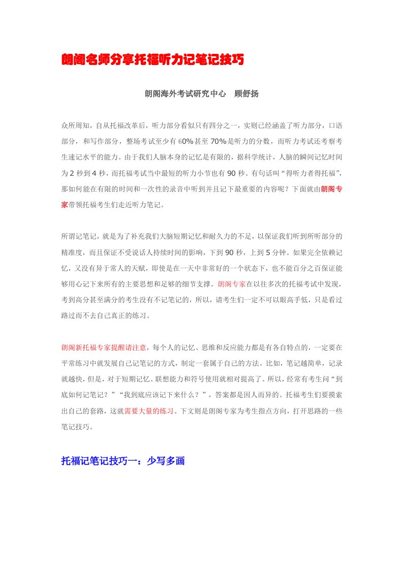 朗阁名师分享托福听力记笔记技巧