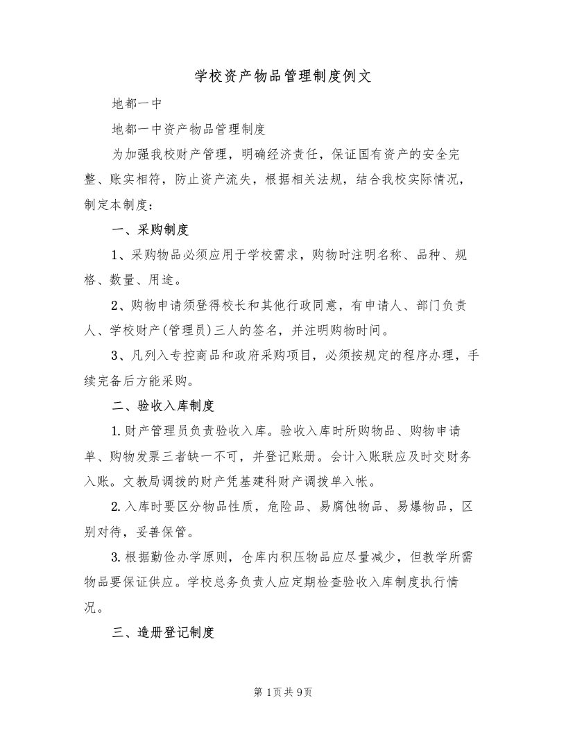 学校资产物品管理制度例文（3篇）