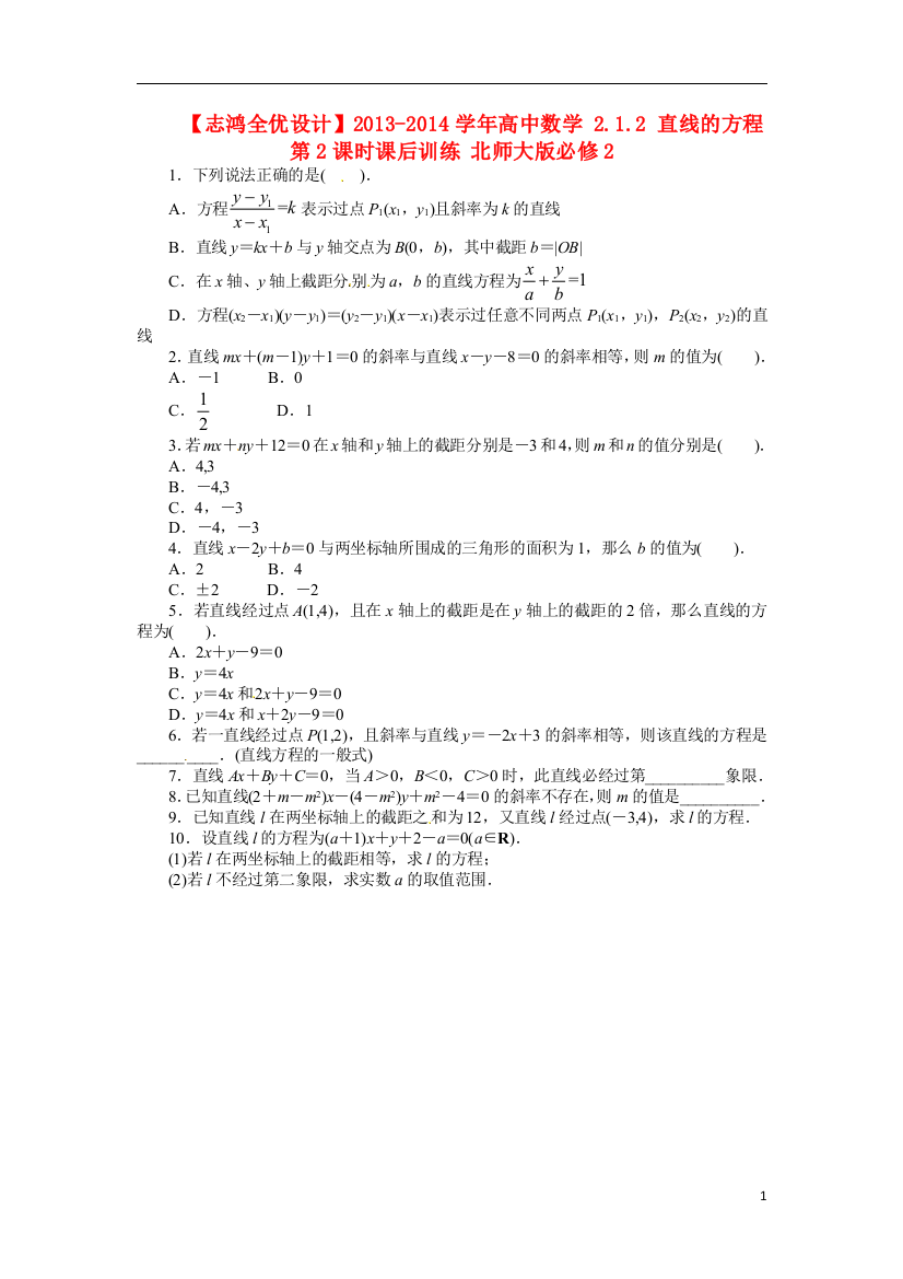 志鸿全优设计2021-2021学年高中数学2.1.2直线的方程第2课时课后训练北师大版必修2