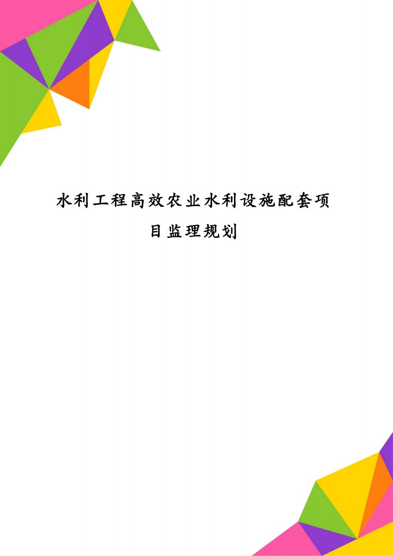 水利工程高效农业水利设施配套项目监理规划