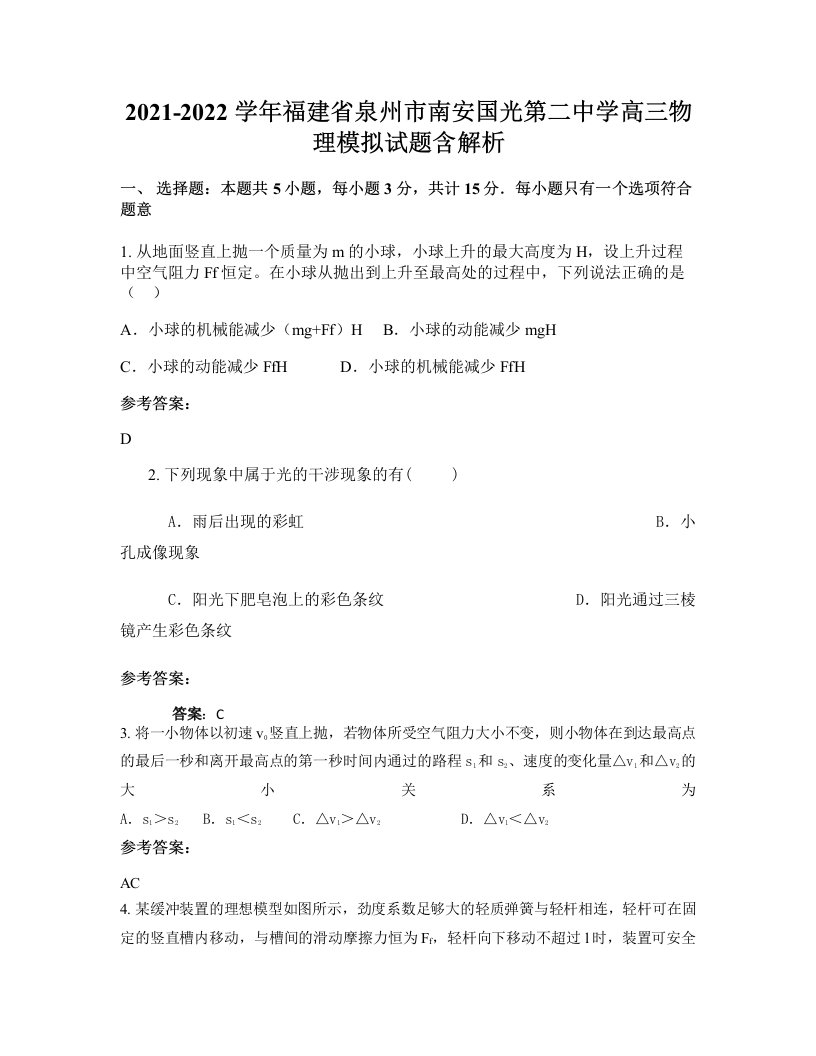 2021-2022学年福建省泉州市南安国光第二中学高三物理模拟试题含解析