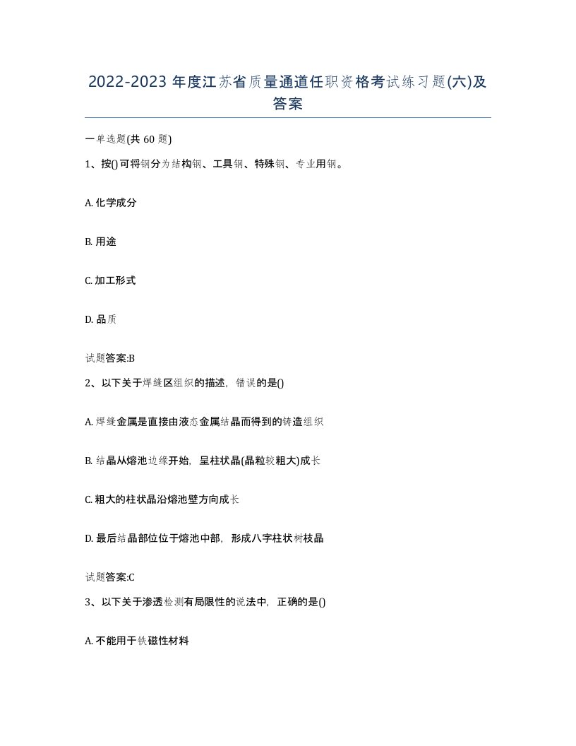 20222023年度江苏省质量通道任职资格考试练习题六及答案