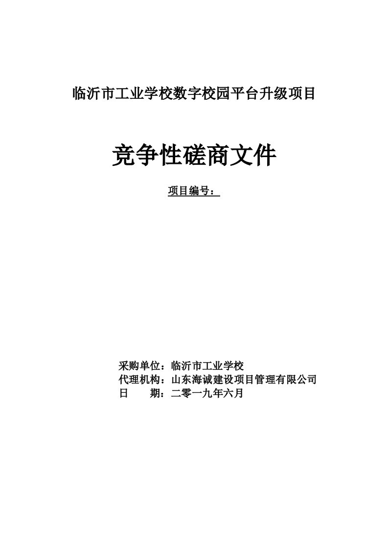 临沂市工业学校数字校园平台升级项目