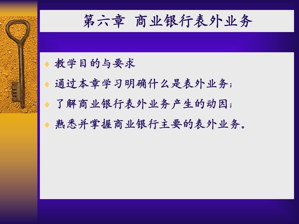 6第六章表外业务