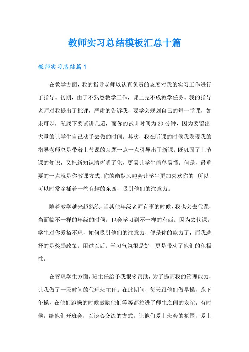 教师实习总结模板汇总十篇（可编辑）