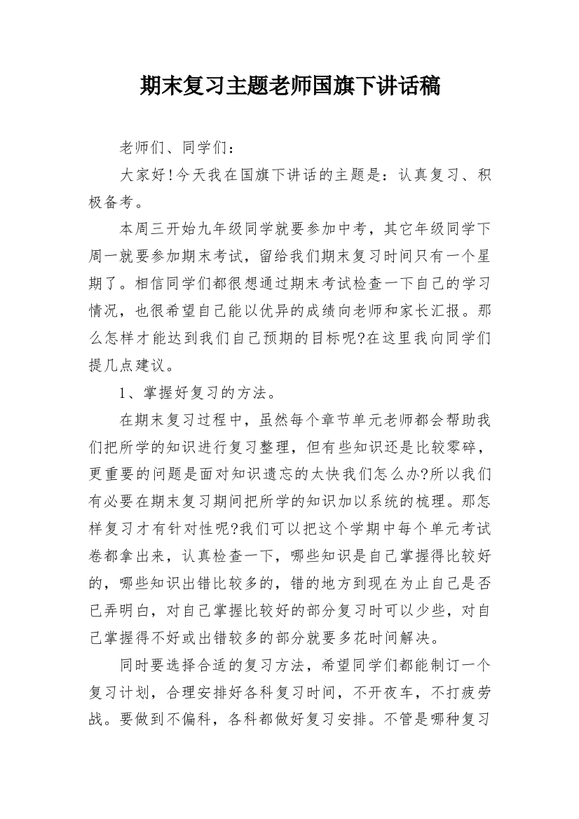 期末复习主题老师国旗下讲话稿