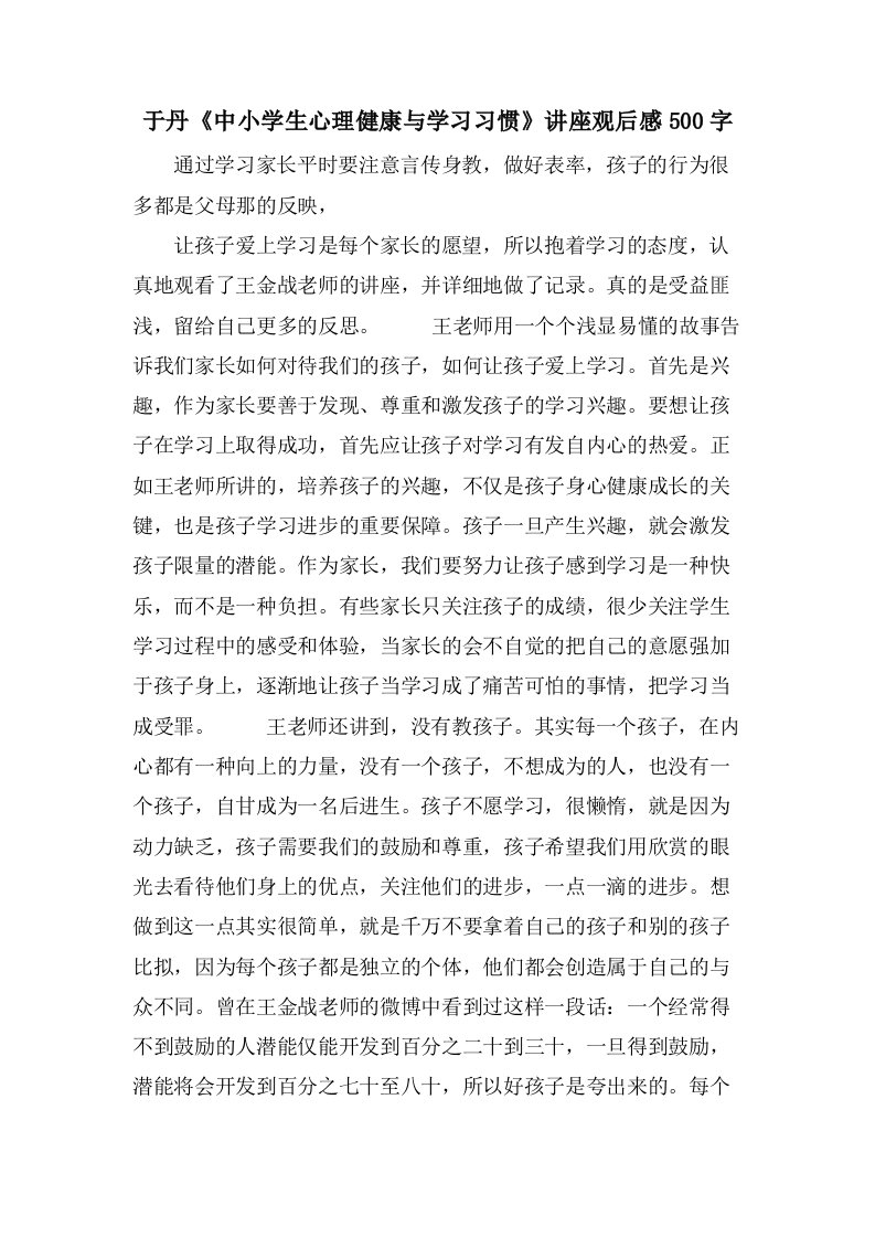 于丹《中小学生心理健康与学习习惯》讲座观后感500字