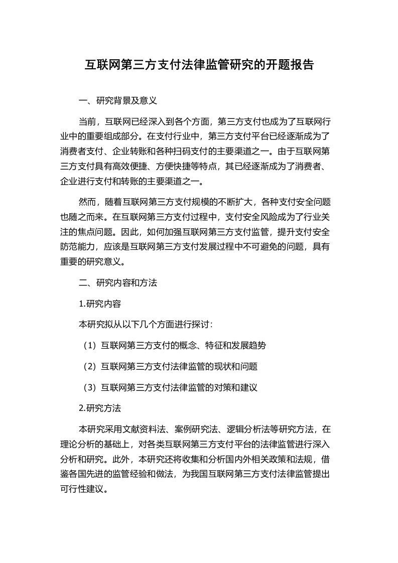 互联网第三方支付法律监管研究的开题报告