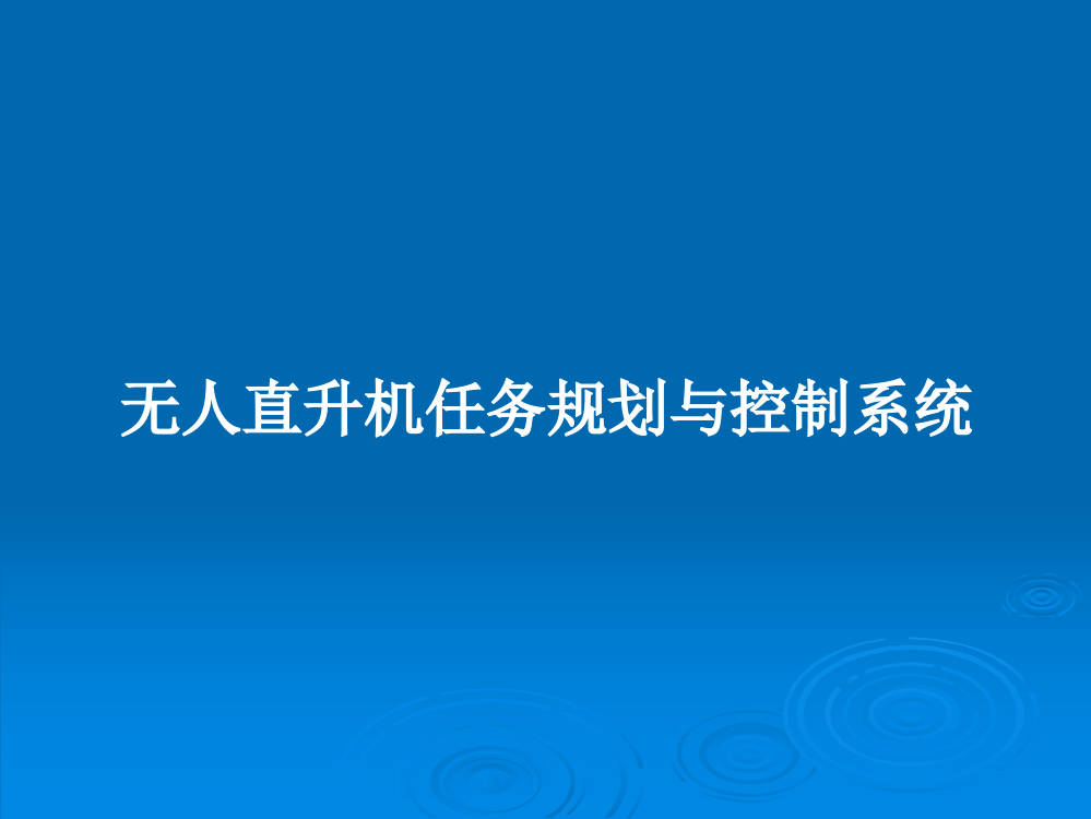 无人直升机任务规划与控制系统