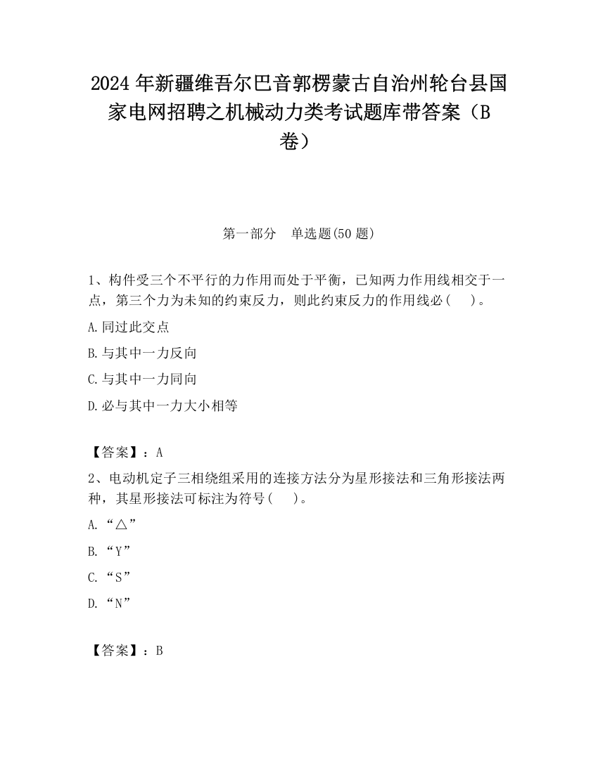 2024年新疆维吾尔巴音郭楞蒙古自治州轮台县国家电网招聘之机械动力类考试题库带答案（B卷）