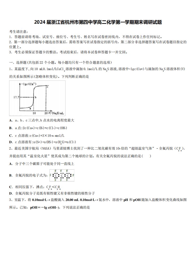 2024届浙江省杭州市第四中学高二化学第一学期期末调研试题含解析