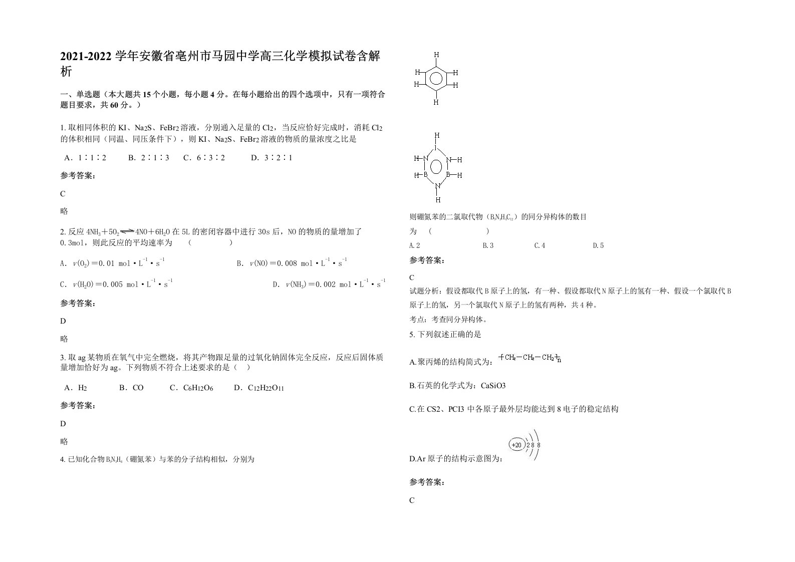 2021-2022学年安徽省亳州市马园中学高三化学模拟试卷含解析