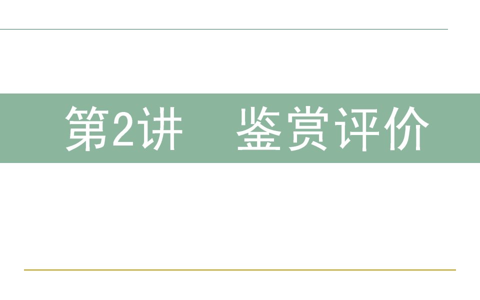 高三语文二轮复习：6.2鉴赏评价