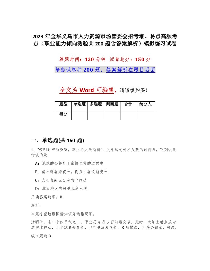 2023年金华义乌市人力资源市场管委会招考难易点高频考点职业能力倾向测验共200题含答案解析模拟练习试卷