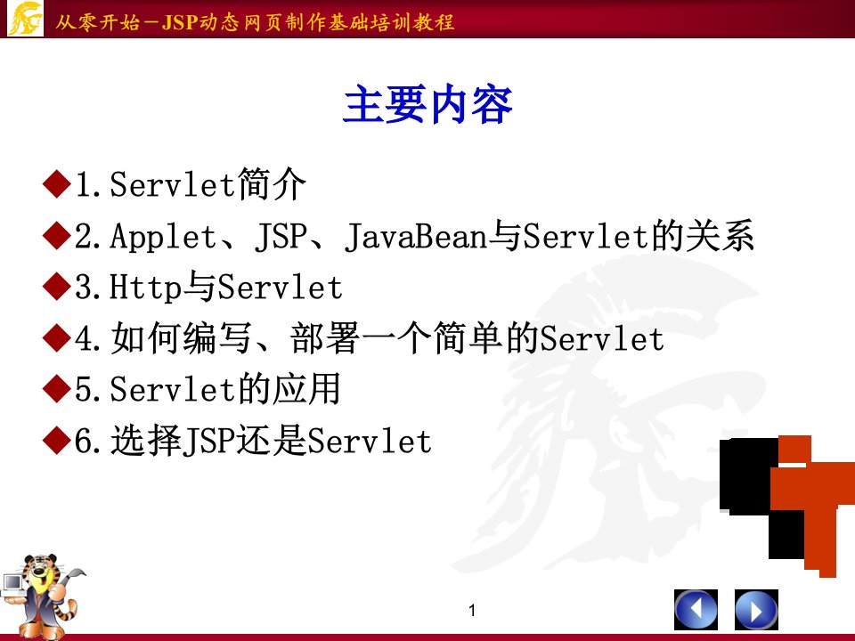 教学课件第7章Servlet技术