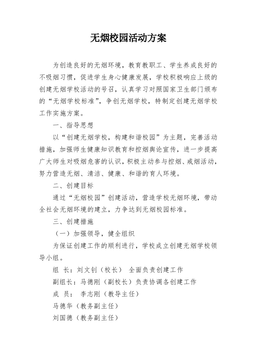 无烟校园活动方案_1