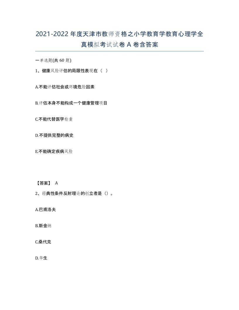 2021-2022年度天津市教师资格之小学教育学教育心理学全真模拟考试试卷A卷含答案