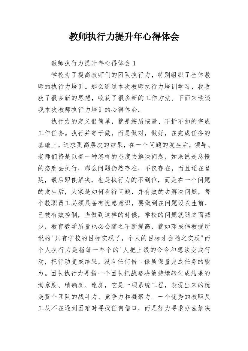 教师执行力提升年心得体会