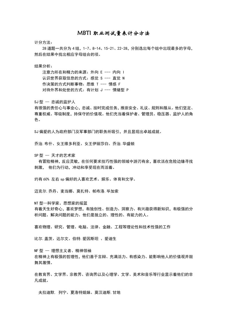 MBTI职业性格测试计分方法