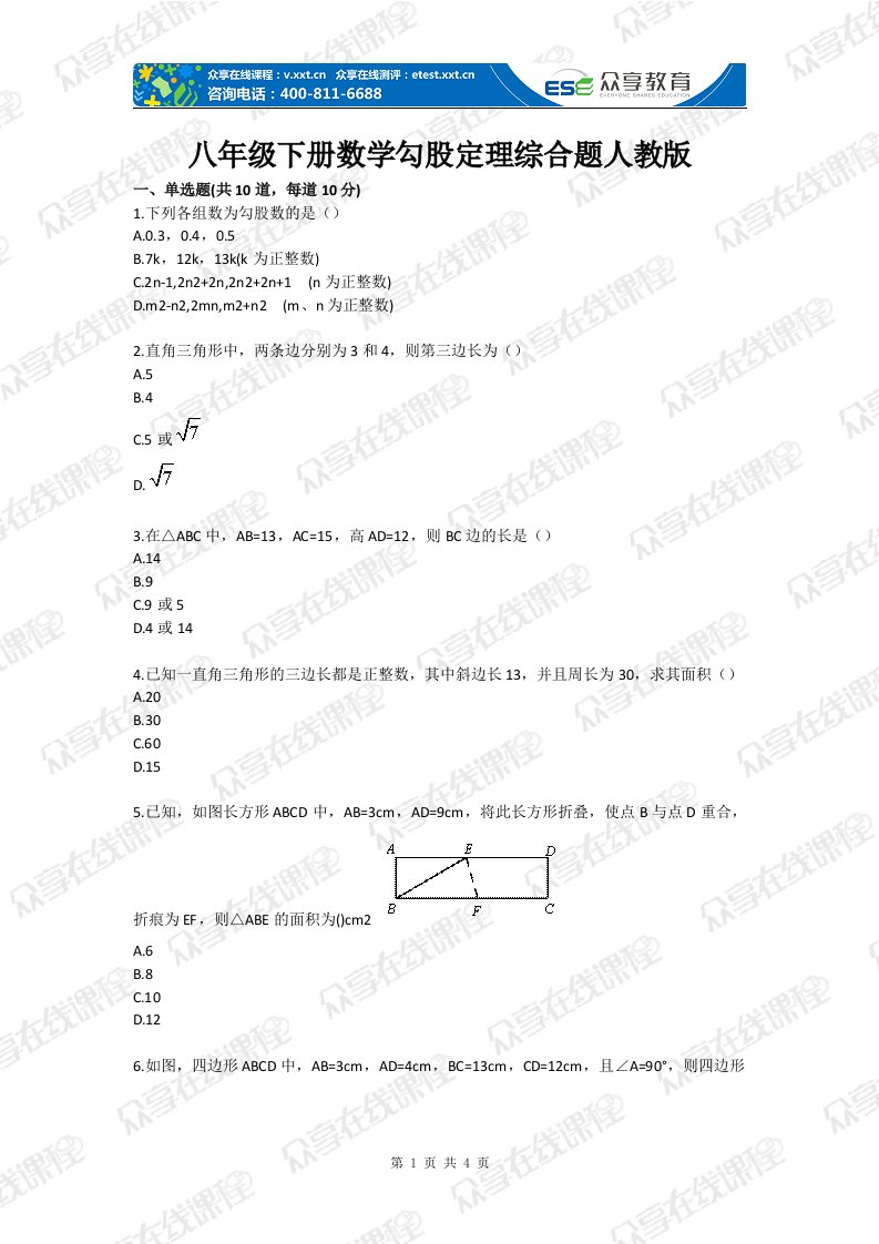 八年级下册数学勾股定理综合题人教版