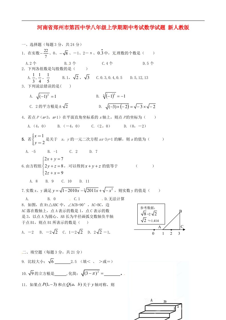 河南省郑州市第四中学八级数学上学期期中试题