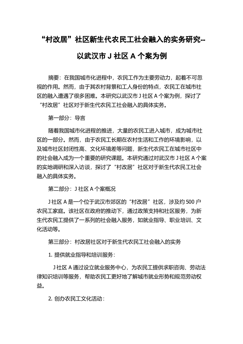 “村改居”社区新生代农民工社会融入的实务研究--以武汉市J社区A个案为例