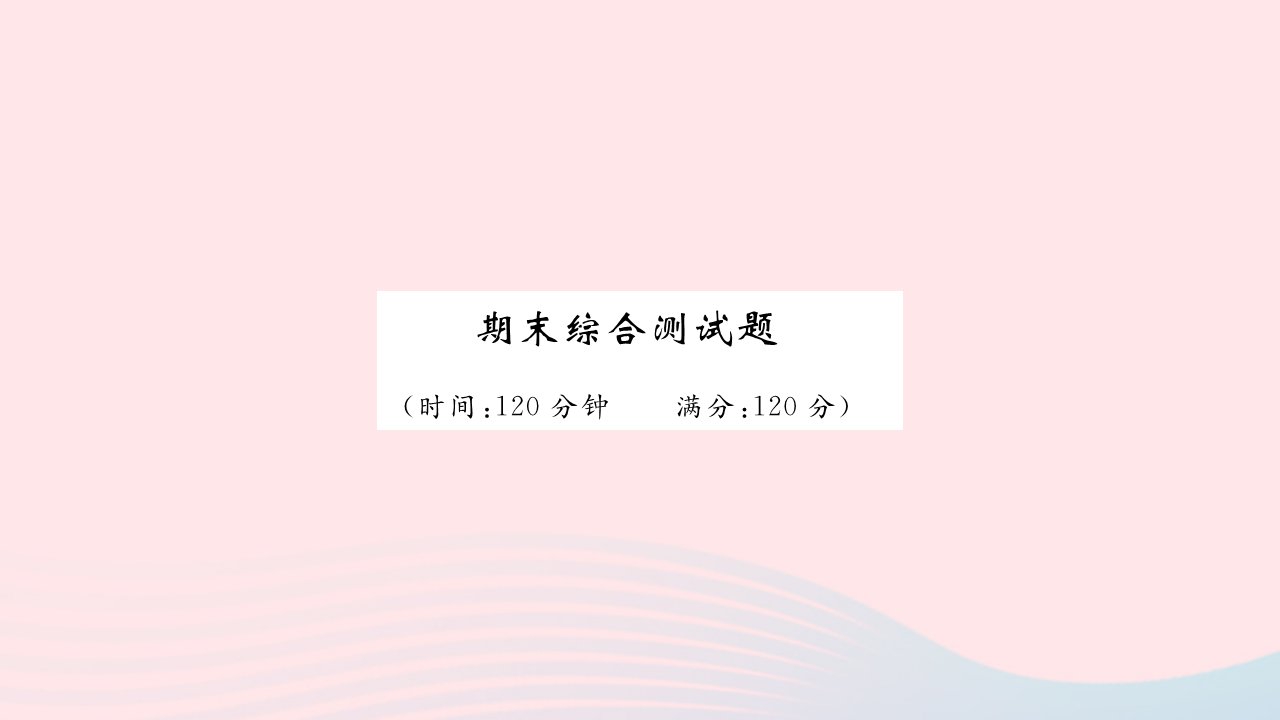 吉林专版2022八年级英语下学期期末综合测试课件新版人教新目标版