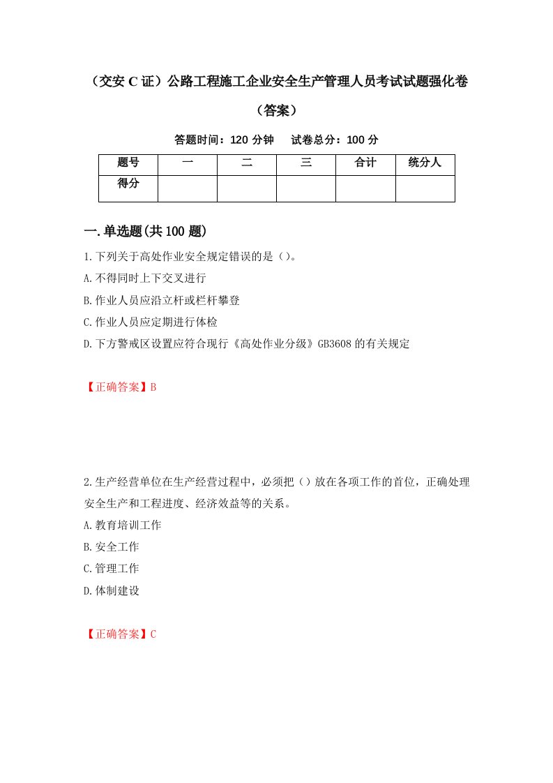 交安C证公路工程施工企业安全生产管理人员考试试题强化卷答案第55卷