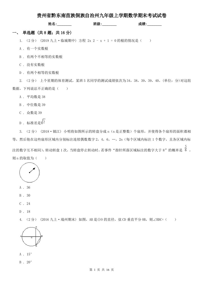 贵州省黔东南苗族侗族自治州九年级上学期数学期末考试试卷