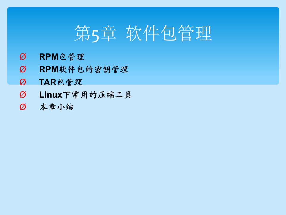 Linux从入门到提高-第5章软件包管理
