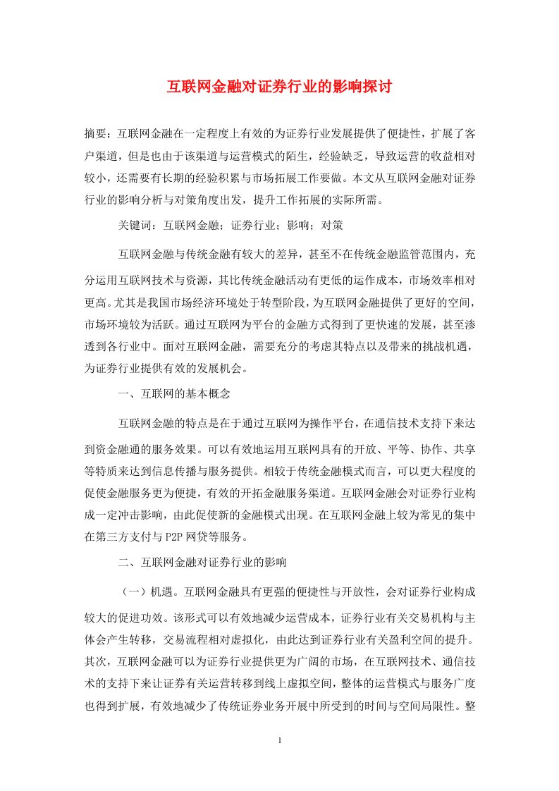 精编互联网金融对证券行业的影响探讨