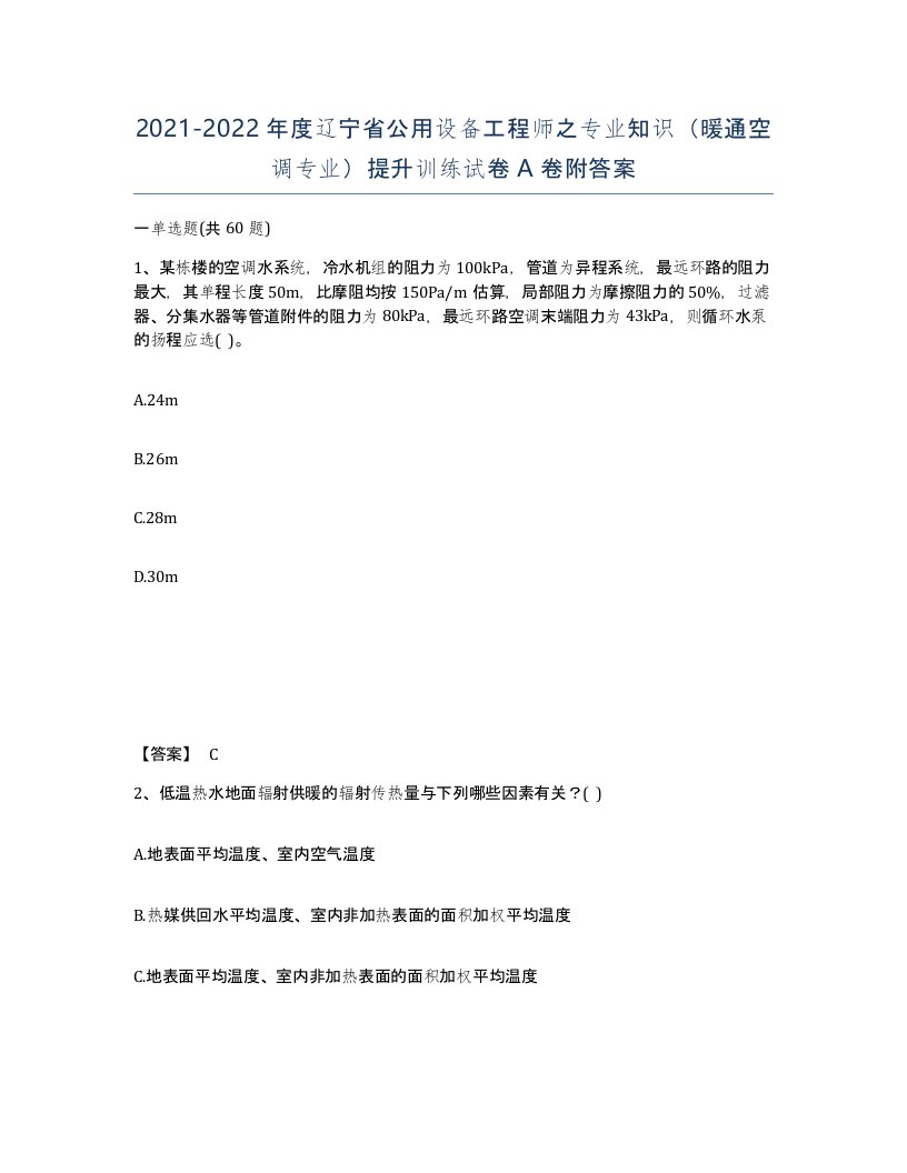 2021-2022年度辽宁省公用设备工程师之专业知识暖通空调专业提升训练试卷A卷附答案